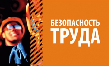 Неделя нулевого травматизма пройдет с 25 по 29 апреля в Могилевской области