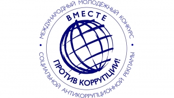 МЕЖДУНАРОДНЫЙ МОЛОДЕЖНЫЙ КОНКУРС СОЦИАЛЬНОЙ АНТИКОРРУПЦИОННОЙ РЕКЛАМЫ «ВМЕСТЕ ПРОТИВ КОРРУПЦИИ»