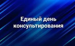 Единый день консультирования по вопросам социальной защиты семей с детьми.