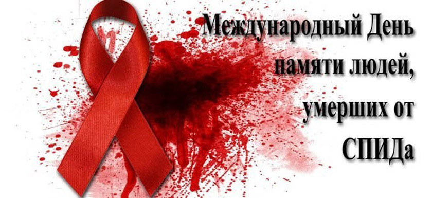 Международный день памяти людей, умерших от СПИДа – 2026. Взгляд в прошлое, надежда на будущее 