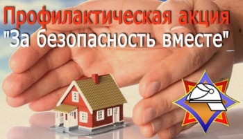 Пожарно - профилактическая акция "За безопасность вместе"